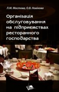 Організація обслуговування на підприємствах ресторанного господарства. Мостова Л.М., Новікова О.В.