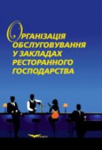 Організація обслуговування у закладах ресторанного господарства. Пятницька Н.О.