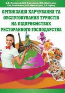 Організація харчування та обслуговування туристів на підприємствах ресторанного господарства. Новікова О.В.