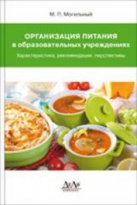 Организация питания в образовательных учреждениях (характеристика, рекомендации, перспективы). Могильный М.П.