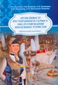 Особливості ресторанного сервісу. Обслуговування іноземних туристів. Радченко Л.О.