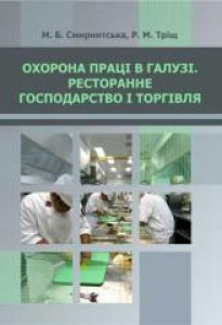 Охорона праці в галузі. Ресторанне господарство та торгівля. Смирнитська М. Б.