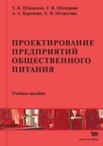 Проектирование предприятий общественного питания. Шленская Т.В.