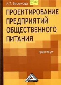 Проектирование предприятий общественного питания. Практикум. Васюкова А.Т.