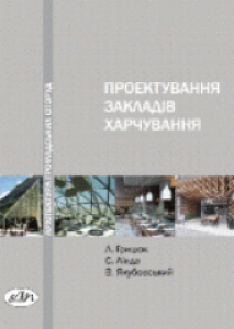 Проектування закладів громадського харчування. Грицюк Л.С.