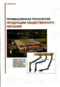 Промышленная технология продукции общественного питания. Ершов В.Д.