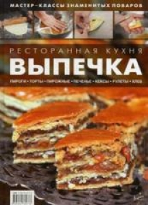 Ресторанная кухня. ВЫПЕЧКА (Мастер-классы знаменитых поваров). Федотова И.Ю.