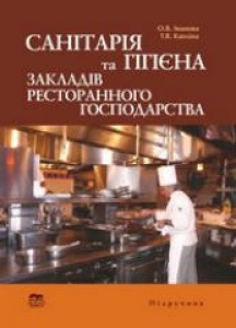 Санітарія та гігієна закладів ресторанного господарства. Іванова О.В.