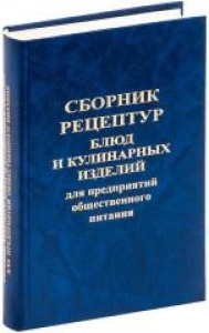 Сборник рецептур блюд и кулинарных изделий для предприятий общественного питания. Голунова Л.Е.