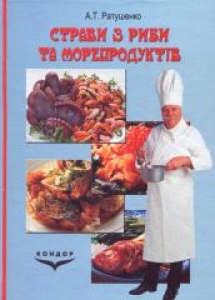 Страви з риби та морепродуктів. Ратушенко А.Т.