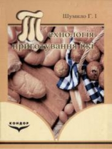 Технологія приготування їжі. Шумило Г.І.