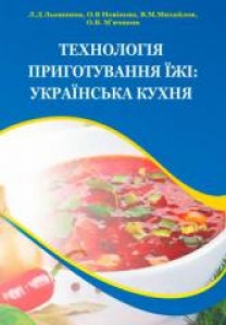 Технологія приготування їжі: українська кухня. Новікова О.В.