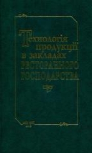 Технологія продукції в закладах ресторанного господарства. Іванов С.В.