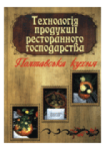 Технологія продукції ресторанного господарства. Полтавська кухня. Капліна Т.В.