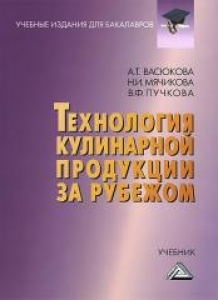 Технология кулинарной продукции за рубежом. Васюкова А.Т.