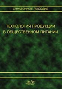 Технология продукции в общественном питании. Справочное пособие. Могильный М.П.