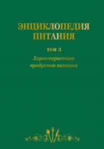 Энциклопедия питания в 10-т.: Т. 3. Характеристика продуктов питания. Под ред. Черевко А. И.