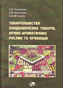 Товарознавство плодоовочевих товарів, пряно-ароматичних рослин та прянощів. Льовшина Л.Д.