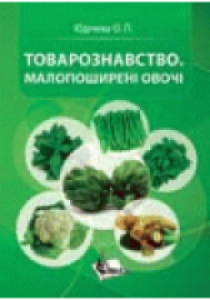 Товарознавство. Малопоширені овочі. Юдічева О.П.