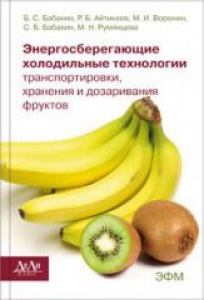 Энергосберегающие холодильные технологии транспортировки, хранения и дозаривания фруктов. Бабакин Б.С.