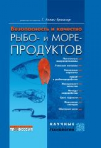 Безопасность и качество рыбо- и морепродуктов. Аллан Бремнер.