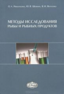 Методы исследования рыбы и рыбных продуктов. Николаенко О.А.