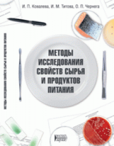 Методы исследования свойств сырья и продуктов питания: учебное пособие. Ковалева И.П.