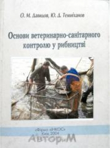 Основи ветеринарно-санітарного контролю в рибництві. Давидов О.М.