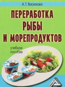Переработка рыбы и морепродуктов. Васюкова А.Т.