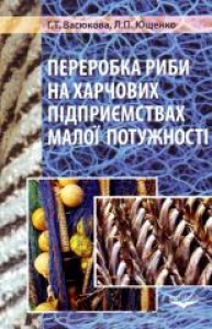 Переробка риби на харчових підприємствах малої потужності. Васюкова Г.Т.