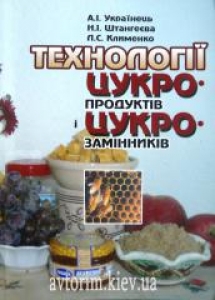 Технологія цукропродуктів і цукрозамінників. Українець А.І.