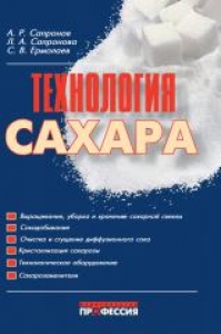 Технология сахара. Сапронов А.Р.