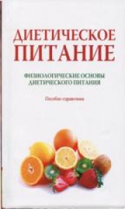 Диетическое питание. В 2-х т.т. Т.1. Физиологические основы диетического питания. Черевко А.И.