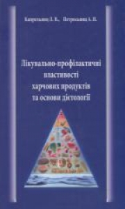 Лікувально-профілактичні властивості харчових продуктів та основи дієтології. Капрельянц Л.В.