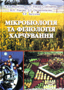 Мікробіологія та фізіологія харчування. Малигіна В.Д.