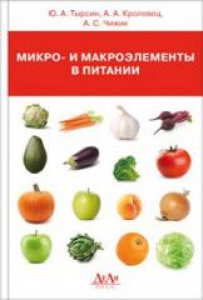 Микро- и макроэлементы в питании. Тырсин Ю.А.