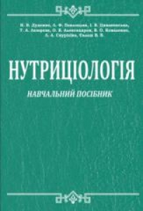 Нутриціологія. Дуденко Н. В.