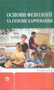 Основи фізіології та гігієни харчування. Дуденко Н.В.