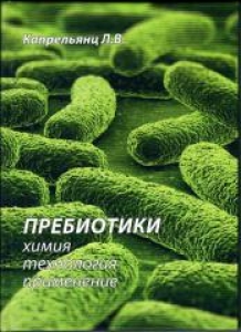 Пребиотики: химия, технология, применение. Капрельянц Л.В.