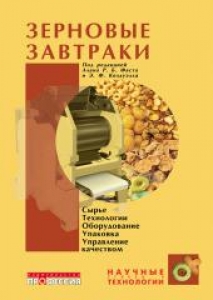 Зерновые завтраки. Под ред. Фаста Р.Б.