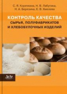 Контроль качества сырья, полуфабрикатов и хлебобулочных изделий. Корячкина С.Я.