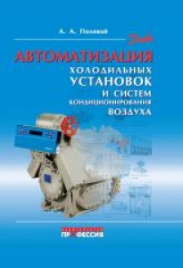 Автоматизация холодильных установок и систем кондиционирования воздуха. Полевой А.А.