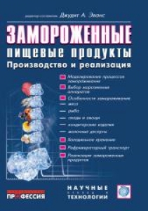 Замороженные пищевые продукты. Эванс Дж. А.