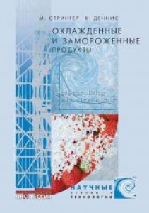 Охлажденные и замороженные продукты: научные основы и технологии. Стрингер М.