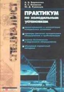 Практикум по холодильным установкам. Бараненко А.В.