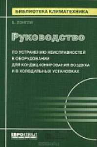 Руководство по устранению неисправностей в оборудовании для кондиционирования воздуха и в холодильных установках. Ленгли Б.