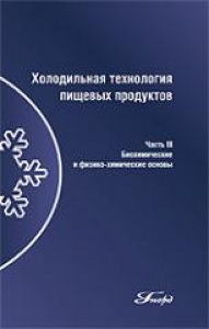 Холодильная технология пищевых продуктов. В 3-х томах. Т. 3. Биохимические и физико-химические основы. Куцакова В.Е.