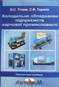 Холодильне обладнання підприємств харчової промисловості. Тітлов О.С.