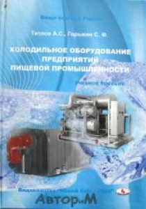 Холодильное оборудование предприятий пищевой промышленности. Титлов А.С.