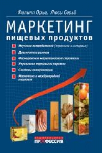 Маркетинг пищевых продуктов. Орье Филипп.